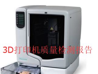 3d打印机质量检测报告